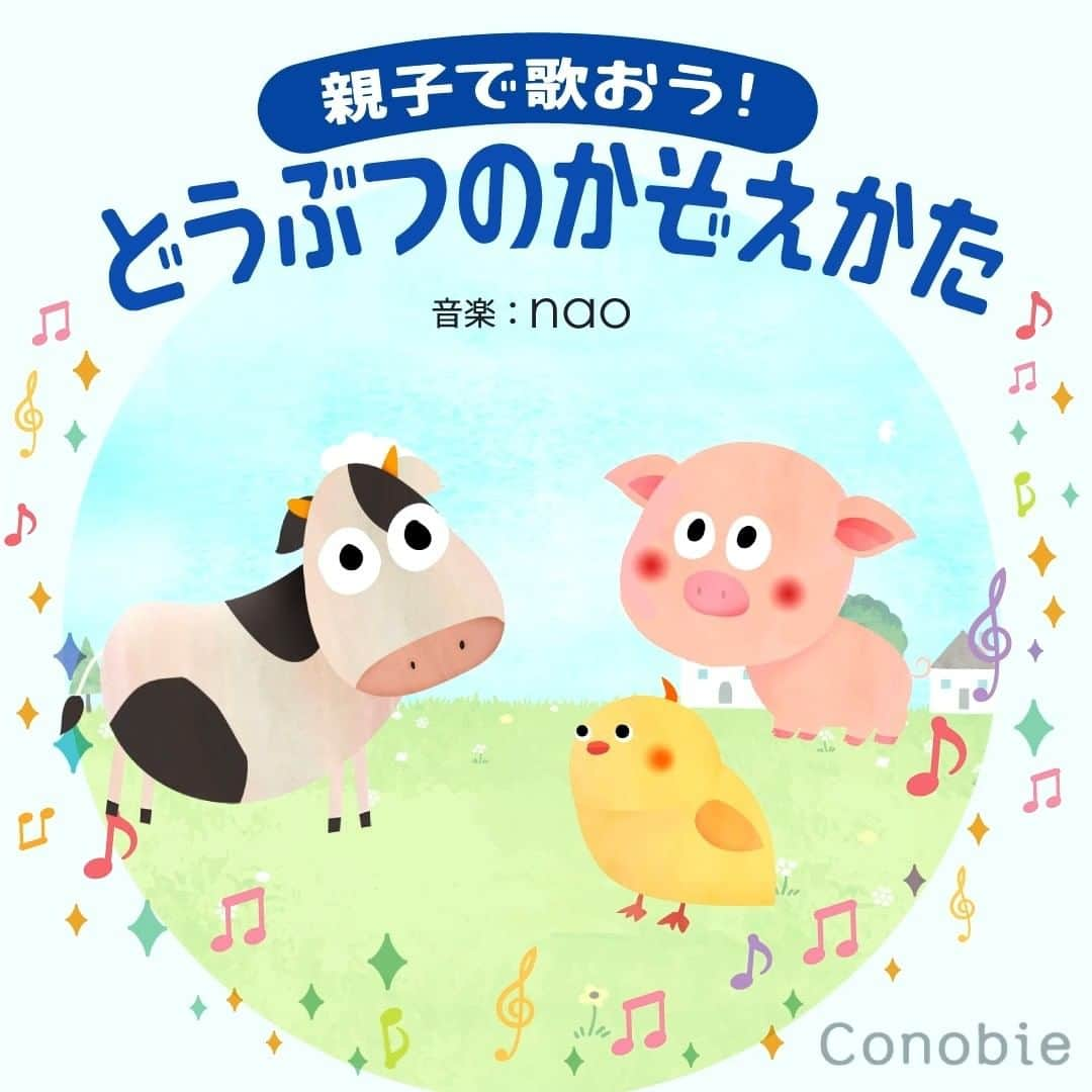 コノビーのインスタグラム：「クラシックの名曲で🎼 #コノビー #かぞえうた  クラシックの名曲「メヌエット」のメロディで、どうぶつをかぞえてみよう🎤  伴奏、歌、歌詞は音楽家としてもご活躍されている、 #コノビー公式アンバサダー のnaoさん（ @yuri_irna.2wins ）にご担当いただきました🍀  ぜひお子さんと一緒に、口ずさんでみてください🙌  #子育て #子育て日記 #子育て記録 #子育てママ #新米ママ #プレママ #育児ママ #育児記録 #育児日記 #育児奮闘記 #育児アカウント #育児を楽しむ #育児あるある #赤ちゃんのいる生活 #楽しい子育て #ライフスタイル #ライフハック #暮らしのアイデア #生活の知恵 #主婦の知恵 #おうち遊び #知育  #音遊び #こどもがいる暮らし #おうち知育 #数え歌」