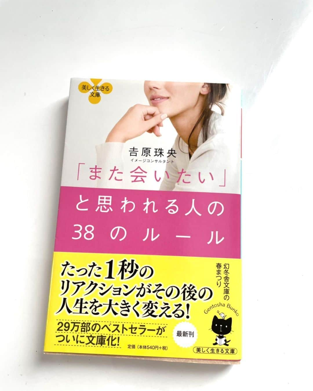 吉原珠央さんのインスタグラム写真 - (吉原珠央Instagram)「読書の秋🍁  夏から秋にかけても、電子書籍でたくさんの方に読んで頂いているようで本当にありがたく嬉しいです🙏  本文にたくさん使われている「反応」について、私のブログに書かせてもらいましたので、よろしければぜひご覧くださいね。  「また会いたいと思われる人」は、反応次第で、そう願う誰もがなれると信じています✨  引き続きよろしくお願いいたします🤲  #また会いたいと思われる人の38のルール  #読んでくださった #読者の皆様 #いつもありがとうございます🙏  #また会いたい  #会話 #コミュニケーション #反応 #素敵な人 #言動 #吉原珠央の本  #吉原珠央 #初めての本 #読書 #本 #読書の秋」10月28日 17時54分 - tamaoyoshihara