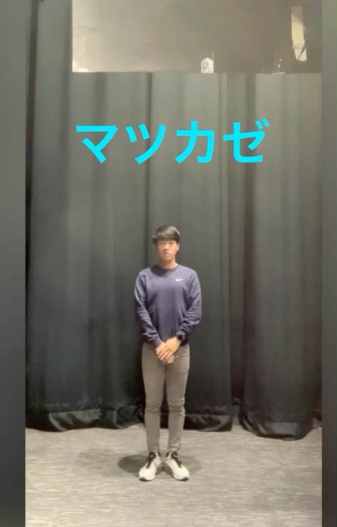 北脇太基のインスタグラム：「. 今週の空手シリーズは「マツカゼ」🥋 記念すべき空手シリーズPart10です！！！！！！  #空手 #空手シリーズpart10 #マツカゼ #糸東流 #北脇太基」