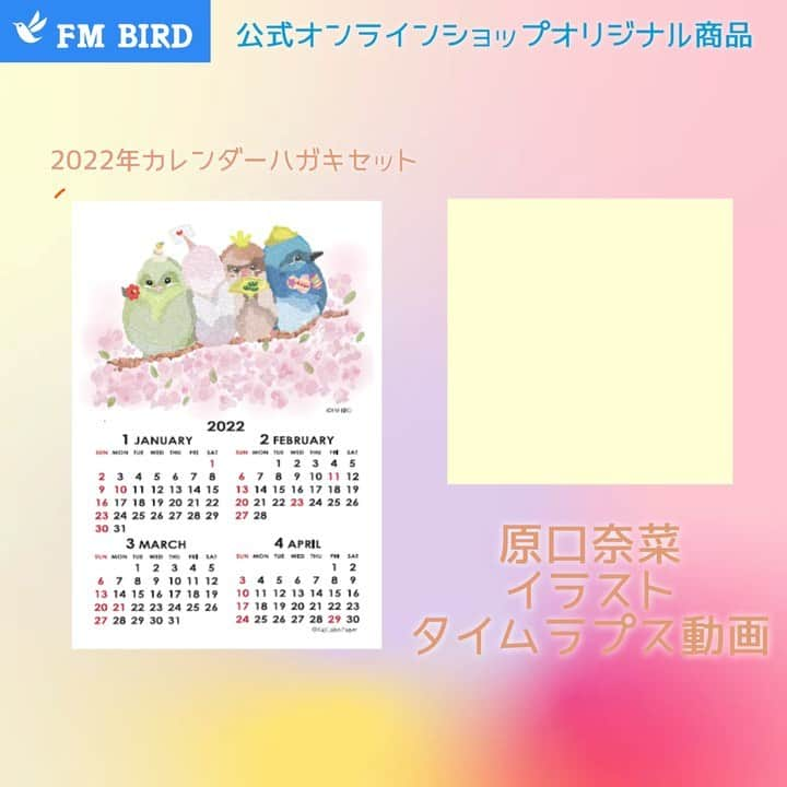 原口奈菜のインスタグラム：「💙 本日、所属しているFM BIRDの公式オンラインショップがオープンしました💐🙌🏻✨ * 私は公式オリジナルグッズのイラストを担当しています🎨 これから少しずつ中身をご紹介していきますので、詳しくはfmbird.stores.jpにて覗いていただけたら嬉しいです🕊 * まずは2022年のカレンダーハガキセットです！私は1月〜4月の絵を担当しています♪ こちらに込めた想いは次回の投稿で😌🌿  #Repost @fmbird.jp with @make_repost ・・・ 【お知らせ】 FM BIRD 公式オンラインショップ本日10/28木曜日オープン🎉  オープンに合わせて発売した商品の中でFM BIRDの絵心が大集合した、カレンダーハガキセットがございます。その中でも原口画伯こと、原口奈菜 @nanaharaguchi0813 のイラスト作業をタイムラプスで記録した動画をご用意いたしました！過程と共にお楽しみください。  このカレンダーハガキたちが皆さまの2022年のお供になれると嬉しいです。  【商品名】カレンダーハガキ3枚セット｜描き下ろしイラスト　小林千鶴、綿谷エリナ、原口奈菜 https://fmbird.stores.jp/items/6170c4082b3ca17ac0a73c12  これからFM BIRD＆タレントグッズなどファンに嬉しい企画を展開していきます。 商品のレビュー・リクエストなどFM BIRDのSNSから受付ております。 #fmbirdをつけてつぶやいてください。  https://fmbird.stores.jp/  #fmbird #ラジオパーソナリティー #ラジオDJ #birdfesta #birdfesta2021」