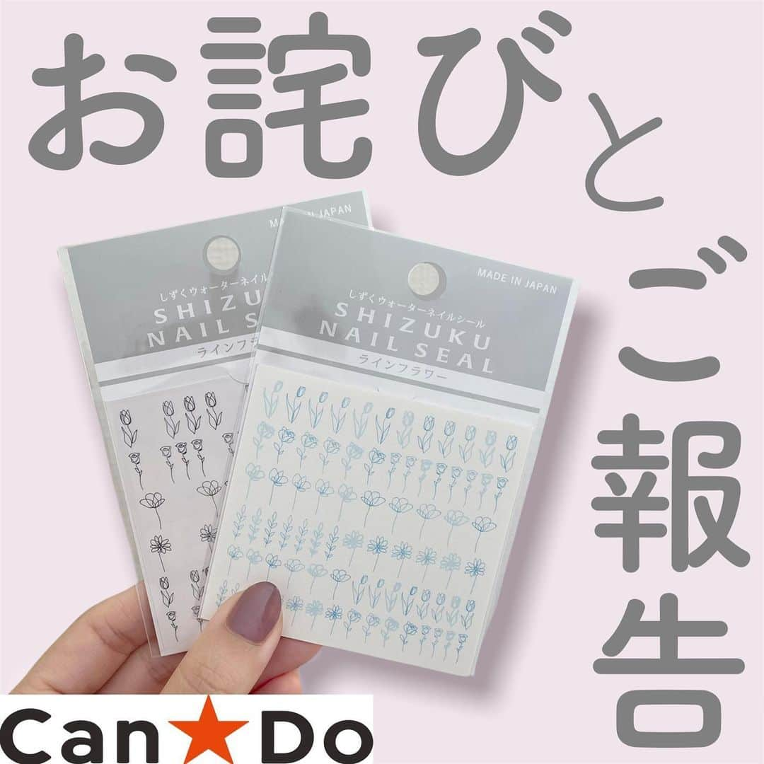 しずくのインスタグラム：「お詫びとご報告  本日10/28より販売させていただいております しずくネイル第13弾の【ラインフラワー】についてですがご説明させていただきます。  こちらの商品は写真の通り《黒・白・グレー・茶》のデザインとなります。 パッケージへは表裏逆にセットされており、青いガイドライン側を表にしております。  製品としては問題なくご使用いただけます。 よろしくお願い申し上げます。  お昼のインスタライブを担当さんが見ていまして 検品、梱包元に問い合わせた所 今回のパッケージが全部裏返しになっていることが発覚しました。 紛らわしいことになってしまい申し訳ありませんでした。 裏表を入れ直すとなると入荷状態がストップしてしまうため 本当に欲しい人が買えないのはとても残念なことなので今回はこのままの状態で販売させてください。購入してくれた方はお家で裏返していただけると助かります。 だだ裏なだけなので使用には問題ありません。  本当すみませんでした... 購入時不安になった人もいると思います。今後このような事がないように気をつけます。  申し訳ありませんがどうぞよろしくお願いします。  #キャンドゥ　#キャンドゥ購入品 #キャンドゥ新商品 #100均　#ネイル　#セルフネイル #ネイルシール　#しずくネイルシール13 #しずくネイルシール」