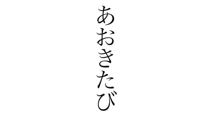 青木隆治のインスタグラム