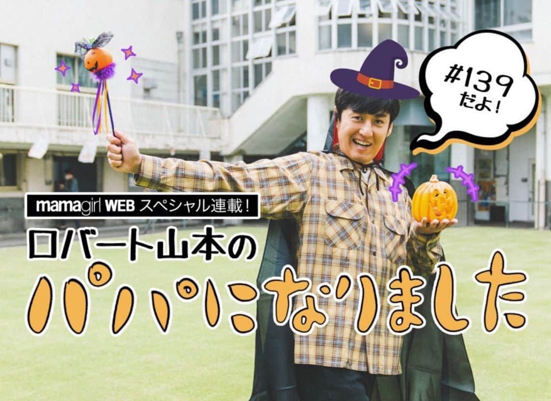 山本博のインスタグラム：「ママガール更新されました！  ◼︎ロバート山本が歴史を踏まえて考える…理想のリーダー像は？　  記事はプロフィールのリンクからどうぞ！」