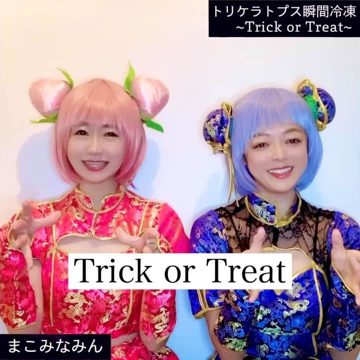 マコ・プリンシパルのインスタグラム：「Let's sing together 🎃 「トリケラトプス瞬間冷凍〜Trick or Treat〜」by @macominaming  コロナ禍で失われた #渋谷ハロウィン へのタイムトラベルをテーマにした、ダンストラック🎃🧟‍♀️❤️ 🎃🧟‍♀️❤️ 🎃🧟‍♀️❤️  とっておきのハロウィンソングをぜひ❤️  #ハロウィン #ハロウィンコスプレ #渋谷ハロウィン #渋谷ハロウィン2021 #地味ハロウィン #地味ハロウィン2021 #地味ハロ　　#helloween #happyhelloween #helloween🎃 #helloweenparty #helloweencostume #トリケラトプス #歌ってみた」