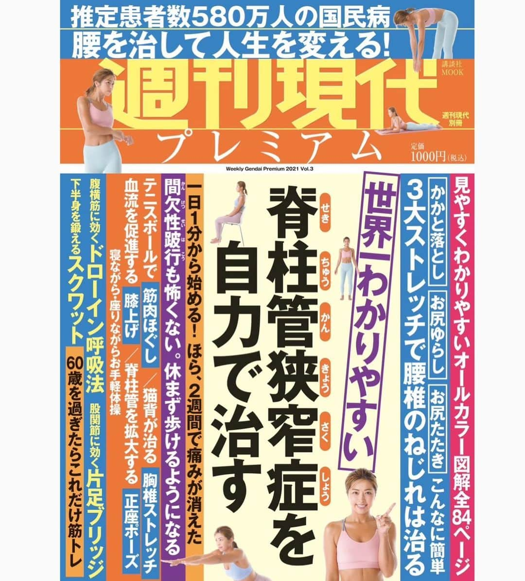 あおい夏海さんのインスタグラム写真 - (あおい夏海Instagram)「今日発売！！ "週刊現代プレミアム"にたくさん出てます！！ 全国のコンビニ、書店で販売！！  国民病、脊柱管狭窄症を自力で治す！！ これを見なら私と一緒にストレッチして 腰の痛み改善していきましょう！！   #週刊現代  #週刊現代プレミアム #あおい夏海 #ストレッチ #ヨガ #脊柱管狭窄症  #腰の痛み  #腰痛 #国民病  #モデル  #筋トレ #筋トレ女子」10月29日 18時43分 - natsumi.aoi