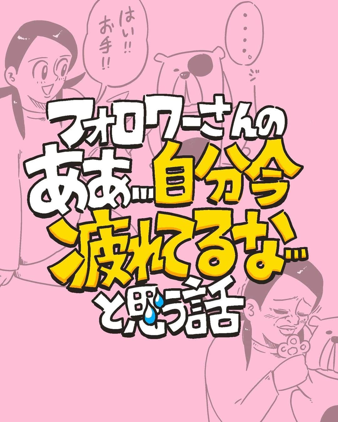 たくまるのインスタグラム：「肉球ってそんな良い匂いすんの？  #フォロワーさんの #疲れてる #話 を 不定期でストーリーで募集してます！  #漫画 #マンガ #まんが #イラスト #日常漫画 #イラストエッセイ #一コマ漫画 #コミックエッセイ #仕事 #家事 #育児 #学校 #絵日記 #爆笑 #おもしろ #あるある #ネタ」