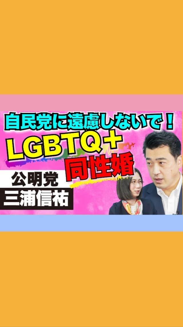 たかまつななのインスタグラム：「LGBTQ+、同性婚の問題など積極的に取り組んでいきたいといっている、公明党！ また研究者の支援などもしていきたいそうです。 若者が公明党に投票すべき理由とは？  ロングバージョンはyoutubeで公開しています👀 ぜひ10月31日(日)投開票の衆議院総選挙の参考にしてみてください。  #選挙 #衆院選 #衆院生2021 #総選挙 #総選挙2021 #たかまつななチャンネル #たかまつなな #笑下村塾 #公明党 #三浦信祐  #LGBTQ #同性婚」