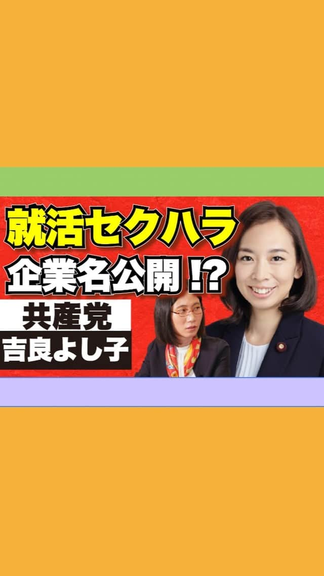 たかまつななのインスタグラム：「日本共産党の吉良よし子さんに、若者のために行った政策や、若者が共産党に投票すべき理由についてお伺いしました！ ブラック校則の撲滅にも努めていらっしゃるそうです。  ロングバージョンはyoutubeで公開しています👀 ぜひ10月31日(日)投開票の衆議院総選挙の参考にしてみてください。  #選挙 #衆院選 #衆院生2021 #総選挙 #総選挙2021 #たかまつななチャンネル #たかまつなな #笑下村塾 #吉良よし子 #共産党 #日本共産党  #ブラック校則」