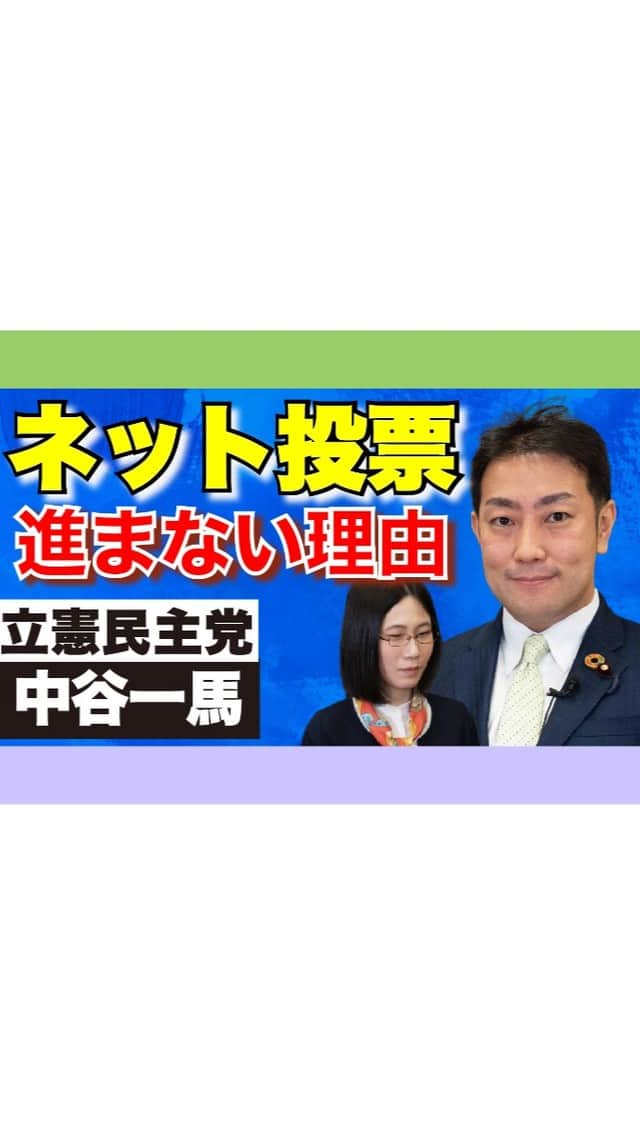 たかまつななのインスタグラム：「ネット投票実現に向けて努めていらっしゃる立憲民主党の中谷一馬議員にお話しをお伺いしてきました。 若者が立憲民主党に入れるべき理由は？  ロングバージョンはyoutubeで公開しています👀 ぜひ10月31日(日)投開票の衆議院総選挙の参考にしてみてください。  #選挙 #衆院選 #衆院生2021 #総選挙 #総選挙2021 #たかまつななチャンネル #たかまつなな #笑下村塾 #立憲民主党  #中谷一馬 #インターネット投票 #ネット選挙」