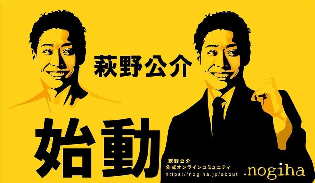 萩野公介さんのインスタグラム写真 - (萩野公介Instagram)「先日、無事に引退会見が終わりました。 これからは水泳だけでなく、たくさんの事に挑戦していきます！ その中でも @nogiha.official の皆さんは常に自分を支えてくれる大切な人たちです。 この投稿のデザインも.nogihaの方が作ってくださいました！ これからもこの.nogihaの方たちとともに、 人として生きることは。 自分たちに出来ることは。 を考えながら行動して活動していきたいと思います！☀️  第２期生の募集も開始しています。 興味のある方は是非プロフィール文のリンクよりアクセスください😊」10月29日 14時35分 - kosuke.hagino