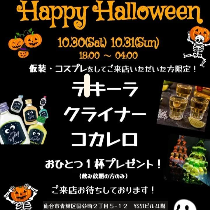 成田亮のインスタグラム：「🎃Happy Halloween🎃 急遽、本日からハロウィンイベント開催致しましす！ 仮装されて来た方には、テキーラかクライナーかコカレロのお好きなショットおひとつプレゼント致します♪ 本日から3日間は18:00〜04:00までの営業になります。 皆様の仮装姿をお披露目お願い致します👻 御来店お待ちしております🙇🏻‍♂️  BAR Whoops （バー フープス）  通常システム ・２時間飲み放題の場合 　女性 ¥3000 　男性 ¥3500 ・単品メニューの場合 　セット料金 ¥1000 　ビール．ワイン．焼酎．ウイスキー．ショット．日本酒．シャンパン．サワー．カクテル．ソフトドリンク   営業時間 18:00〜04:00  住所 〒980-0803  宮城県仙台市青葉区国分町2丁目5-12 YS51 ビル 4階  #仙台バー #国分町 #飲み放題 #白州 #カラオケ #シャンパン #モエ #ヴーヴ #ドンペリ #ベルエポック #コカレロ #ハロウィン #仮装 #コスプレ #パンプキン」