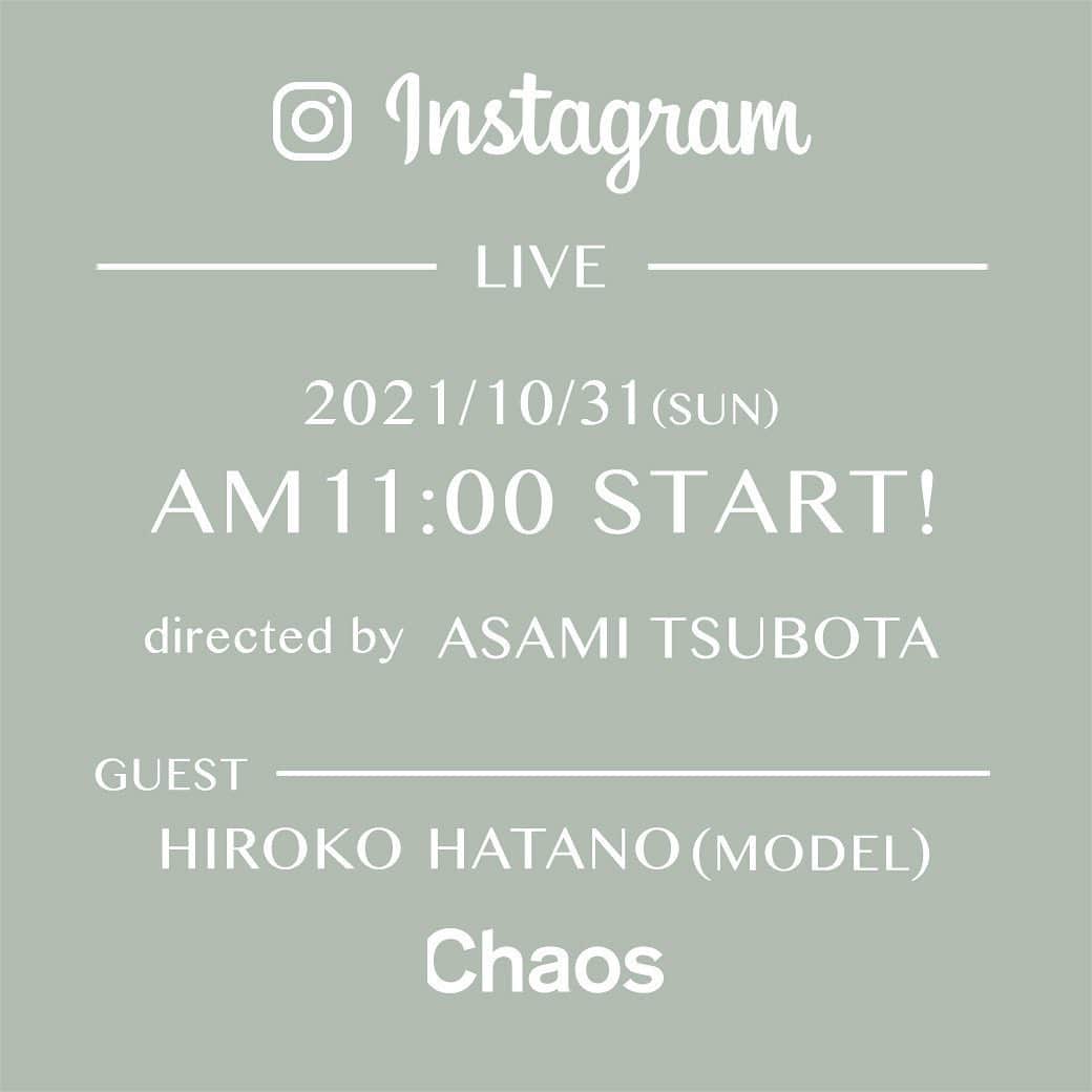 畑野ひろ子のインスタグラム：「10月31日（日）　11:00〜ライブ配信 「カオス インスタライブ」  editor 坪田あさみさん、デザイナー櫛部美佐子さんと一緒にインスタLIVEをさせて頂きます😊  大好きな @chaos_tokyo.jp でのお話し、私も凄く楽しみです❤️  配信は　@chaos_tokyo.jp さんからご覧いただけます。  お時間ある方、是非ご覧いただけたら嬉しいです🥰」