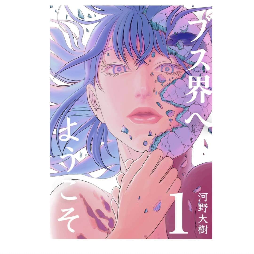 のインスタグラム：「ななまがりの森下に教えてもらった漫画  めちゃくちゃに面白い  以下、森下のおすすめするときの言葉 「ブスだった方が自殺して、ブスの世界に行く。そこで、ブスを食べると美しくなるんです。美しく生まれ変わりたいから戦うようになる。HUNTER×HUNTERみたいな要素も絡んでて戦いも面白いですし、 なにより、作者の考えが濃く出てます。それが面白いんです。」  まじで、それ。  熱すぎる。  誰しも共感出来る。ごりごりに刺さる。  と、思います。」