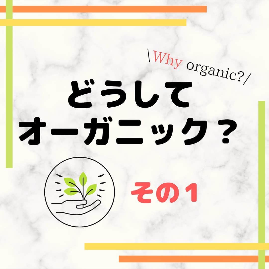 sanfeliceitaliancafeのインスタグラム：「🔥オーガニックへこだわる理由🔥 　 　 　　 前回の投稿で 「オーガニックとはなにか？」 をお話ししました☺！ 　 　 サンフェリーチェが イタリアンからオーガニックに リニューアルして オーガニックにこだわる 理由は大きく３つあります。  ------------------- LINEで健康情報・配信中！🌿 🔻免疫力アップ情報はこちら🔻 @sanfelice.organic  ------------------- 　  今日はまずは１つめをご紹介します☺️ 　 　 　 　 ☑️自分や周りの大切な人、 　  お客様が、健康でいるため💓 　 　 　 野菜やお肉に使われている 農薬のわたしたちの 体への影響を考えてみてください🧠     化学肥料や化学合成物質は 私たちの細胞の炎症をうながしたり 発がん性があるといわれるものも🥺   決められた基準値をこえてないから 大丈夫という考えもありますが、 本当にそうなのでしょうか🤔 　 　 　 1回や数回食べただけでは、 人体に影響はないかもしれません。  でも、これを 毎日何十年もたべていったら？💭  私たちの身体は毒素🧪をだせるけど 出せる量以上に、 毒素を身体にいれていたら？💭 　 　  スウェーデンのある家族👩‍👧‍👧👨‍👦‍👦 2週間オーガニック生活をする 実験が行われたそうです。 　 　 実験前と後で、 尿検査の結果が大きく変化❗️ 実験前に多くあった 殺虫剤や殺菌剤、成長促進剤など 化学物質が実験後には ほとんど消えていたそうです👏 　 　  でも勘違いしないでいただきたいのは、 オーガニック食品を 食べたからといって、すぐに 健康になるわけではありません。 　 　 農薬を使った食品を食べたからって すぐに病気になるわけでもないです。 　 　 🔥 大切なのは、 目に見えないものだけど 日々の積み重ね 🔥 　 　 身体に影響のない量だとしても せっかくなら毒素やリスクは減らしたいですよね。 　 　  🌟🌟🌟 身体にとってリスクのあるものを 少しでも減らして 長く元気に生きていきたい！ 🌟🌟🌟 　 オーガニックにこだわる理由 その１でした☺！ 　 　 その2をお楽しみに💓 　 　  ------------------- LINEで健康情報・配信中！🌿 🔻免疫力アップ情報はこちら🔻 @sanfelice.organic  ------------------- 　  　  #サンフェリーチェ #サンフェリーチェ浜松 #オーガニック生活 #ヘルスコーチング　#予防医学　 #食事改善　#免疫力アップ #ピンピンコロリ　#健康でいたい #腸内環境を整える #健康寿命 #免疫力を高める　#病気予防　#オーガニック食品 #有機生活」
