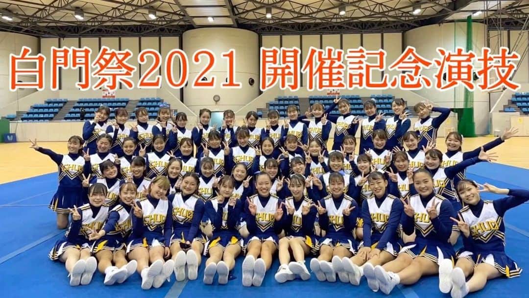 中央大学応援団チアリーディング部SPIRITSのインスタグラム：「【白門祭2021開催記念演技🍁】 白門祭2021の開催を記念して、演技を行いました！ 2部構成でお送りする盛りだくさんの演技ををどうぞお楽しみください😊  ［１部］ ・全員での「オープニング(OP)」 ・２チームに分かれた 「Blue💙」⏰4:10〜＆「White🤍」⏰8:03〜  ［２部］⏰10:18〜 ・「1.2年生演技」 ・「3.4年生演技」 ・全員での「エンディング(END)」⏰16:45〜  #中央大学#応援団 #中央大学応援団 #チアリーディング#SPIRITS#白門祭 #オンライン演技#cheer#cheerleading#cheerleadingteam#chuo#chuouniv#チア部#チア」