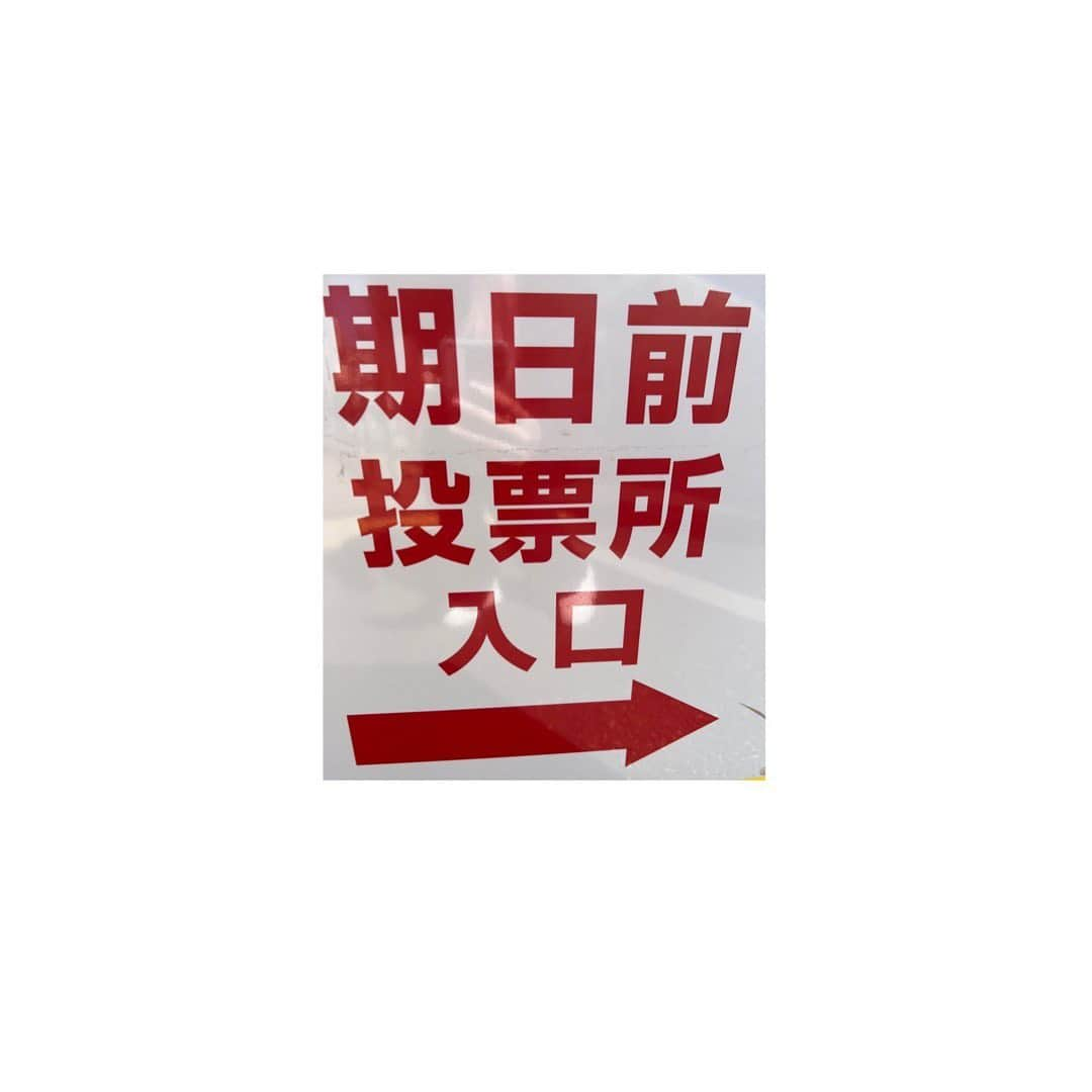藤田ニコル（にこるん）さんのインスタグラム写真 - (藤田ニコル（にこるん）Instagram)「朝から期日前投票してきました。  秒で終わりました。」10月30日 11時06分 - 2525nicole2