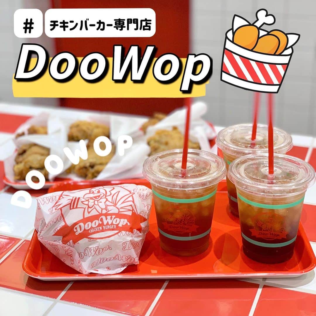 のインスタグラム：「代官山駅近くにある チキンバーガー専門店 DooWopへ行きましたぁ🥺💓  で本場アメリカのチキンバーガーが楽しめるお店で 店内も可愛すぎました😊💓  ハンバーガーもザクザクチキンが入ってて美味しい！  フライドチキンは 11種類のスパイスを効かせた衣をつけて 専用の圧力釜で揚げてるから 濃厚な旨みと香り高く、 ふっくら骨から外れやすいの☺️💕  住所：東京都渋谷区恵比寿西1-35-14 営業時間：平日10:30〜20:00(ラストオーダー19:30 テイクアウト22:00)、土日祝10:00〜20:00(ラストオーダー19:30)※短縮営業中 Breakfast Time：平日8:30〜10:30  定休日：なし  #代官山#代官山ランチ #代官山グルメ#DooWop#フライドチキン#フライドチキンバーガー#フライドチキン専門店」