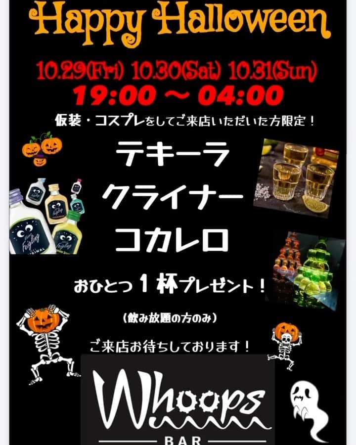 成田亮のインスタグラム：「BAR Whoops  本日は19時からの営業となります！ 🎃ハロウィンイベント開催🎃 仮装、コスプレをしてご来店の方には、テキーラ、クライナー、コカレロのどちらか1点プレゼント致します♪（飲み放題の方のみ） また、カラオケの採点ゲームでシャッターが閉まり切らず歌いきれたら、フード1品プレゼント致します♪ 御来店お待ちしております🙇🏻‍♂️  BAR Whoops （バー フープス） 10月22日オープン  通常システム ・２時間飲み放題の場合 　女性 ¥3000 　男性 ¥3500 ・単品メニューの場合 　セット料金 ¥1000 　ビール．ワイン．焼酎．ウイスキー．ショット．日本酒．シャンパン．サワー．カクテル．ソフトドリンク   営業時間 19:00〜04:00  住所 〒980-0803  宮城県仙台市青葉区国分町2丁目5-12 YS51 ビル 4階  #仙台バー #国分町 #飲み放題 #白州 #カラオケ #シャンパン #モエ #ヴーヴ #ドンペリ #ベルエポック #コカレロ #ハロウィン #仮装 #コスプレ #パンプキン」