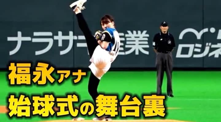 福永裕梨のインスタグラム：「始球式の舞台裏が！ついに……⚾️❣️ ⠀  HTB公式YouTubeチャンネルにて 公開されましたぁぁぁあぁ😳❤️💙 （動画の続きはYouTubeで🌟） ⠀  オンエアの限られた時間ではお見せできなかったシーンも 入れ込んでスタッフさんが再編集してくれました😢✨ プロフィールのURLからもジャンプできます✈︎ ぜひ舞台裏もご覧いただければ嬉しいです😆🌼 ⠀  …投げた後に自分が泣き出すシーン 何回見ても声出して笑っちゃう😂😂（笑） 逆に投げる直前のシーンは当時の緊張感を思い出して 食べ物が喉を通らなくなりました🥺🥺 （え、もしかしてコレ痩せるチャンス？🤔） ⠀  #始球式 #ファイターズ #札幌ドーム #ローソン #ローソンデー #イチモニ！ #YouTube #htb公式youtube #HTB #福永裕梨 #軟体ぶり？🦑 #トルネード投法 #一本足投法 #星飛雄馬 #この投げ方はなんと言えばいいのかなぁ🤣 #ご飯中に見るとご飯食べられなくなる #緊張しましたぁ… #アナウンサー #フレップ #ポリー #ほんと優しい😢❣️（笑）」