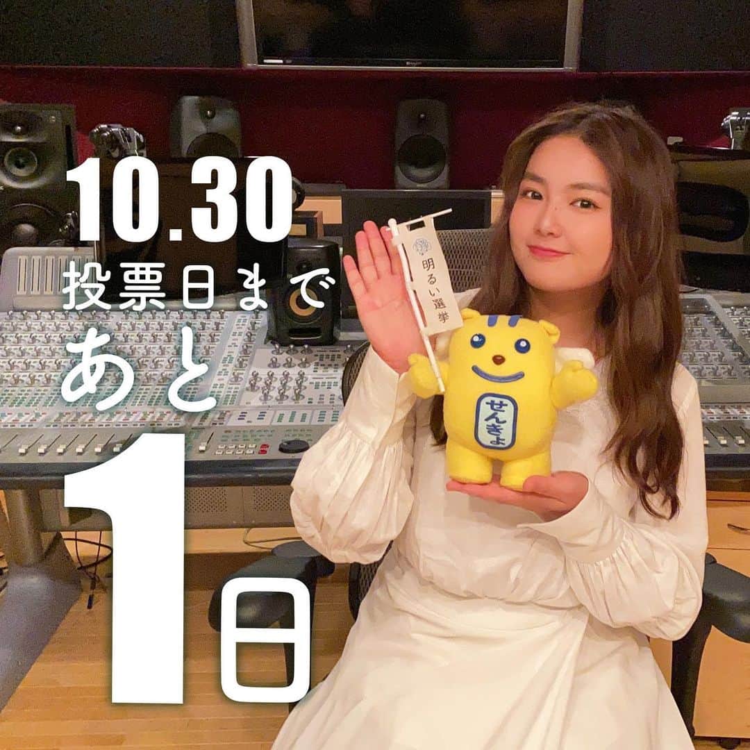 箭内夢菜のインスタグラム：「衆議院選挙 いよいよ明日！ 私たちの未来のために、私も投票します   #選挙  #福島  #箭内夢菜」