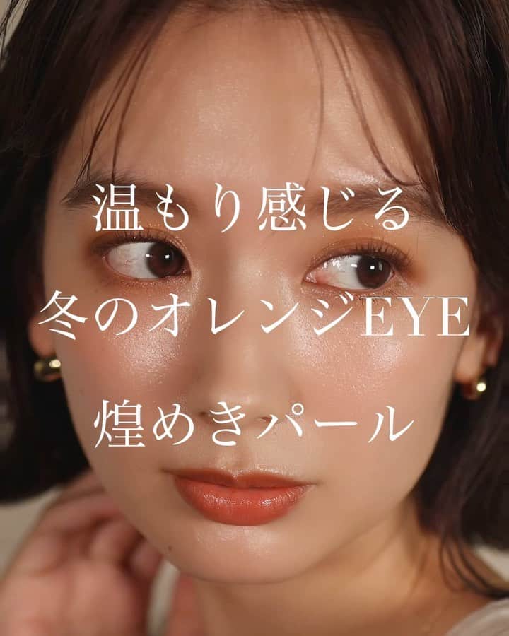 大木光のインスタグラム：「○温もり感じる　冬のオレンジEYE  ＊音源有り🎵 @etvos.jp 「クリスマスコフレ 2021」とともに 限定色でリリースされるスターダストボヤージュが可愛すぎたのでいち早く🙌！ . 艶めきのあるパール感がとても素敵で、夜のお食事やダウンライトの下でも映える仕上がり、 オレンジの温かみを感じれるアイテムです！ . @mimc_natural の新作のペンシルとチークを合わせて！ 血色を与えてくれる質感なので仕込みチークとしても活躍してくれますし、乾燥する肌にも最適😌！ . 他にも素敵な秋冬コスメ、クリスマスコフレが沢山なので またアップしていきたいと思います♪ #メイク動画 #メイク#スック#suqqu#etvos #エトヴォス#mimc #shirocosmetics #アイシャドウ #アイメイク#アイライン#オレンジメイク#秋メイク#冬メイク #クリスマスコスメ」