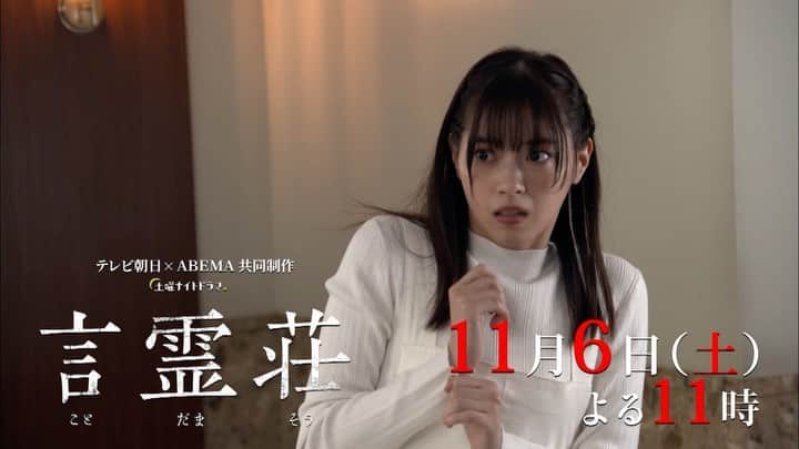 言霊荘のインスタグラム：「.  第4話ご視聴ありがとうございます😊  👣#言霊荘 《第5⃣話》 11月6日土曜よる11時放送  第一章完結…言霊と直接対決😠⁉️ 🎥30秒PR公開🧐  お楽しみに🖤  #西野七瀬 #永山絢斗 #内田理央 #堀田真由 #森田望智 #石井杏奈 #中村ゆりか #斉藤由貴  🔖アベマで全話【無料】見逃し配信中‼️」