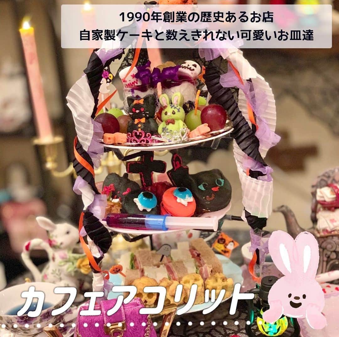 のインスタグラム：「カフェアコリットへ (@cafe_acorite ) 目白駅近くにあるお店🥺💓 1990年創業の歴史あるお店で 店内がすごーく可愛い！  大人気の自家製ケーキと数えきれない可愛いお皿がたくさん！ 今は期間限定で ハロウィン仕様になってるよ🎃💕  ハロウィン仕様の素敵な アフタヌーンティーをして 大満足でした✌️  #カフェアコリット#アコリット#目白カフェ #目白グルメ#アフタヌーンティー#ハロウィン仕様#可愛かった」