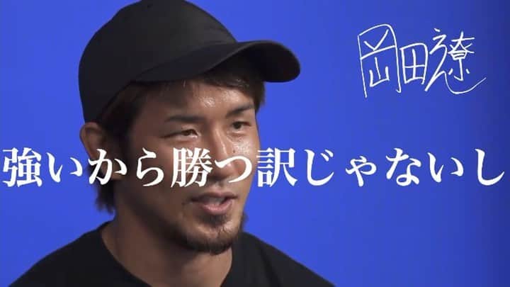 のインスタグラム：「想いや気持ちの強弱とサイコロ出る目って比例しませんからね… （大事な要素なのは間違いないけど）  頑張った奴が報われるとは限らないし、強い方が必ず勝つとは限らない理不尽な世界に人生betしてる奴を観れるから格闘技は面白いの！  青コーナー↓面白いですよ！  repost:@bluecorner.fight 岡田遼 / 格闘技とは理不尽なもの  https://youtu.be/wLkOjpDn7F4 （プロフィール→ @bluecorne.fight のリンクからチャンネルに飛べます！）  岡田遼  https://twitter.com/The_rychiba Instagram @ryookada14  ◆青コーナー  https://twitter.com/bluecorner_ Instagram @bluecorner.fight  ◆インタビュー・構成 / 長谷川亮 Twitter & Instagram @chinaski_77  ◆撮影・編集 / 阪本勇 Twitter & Instagram @sakurasou103」