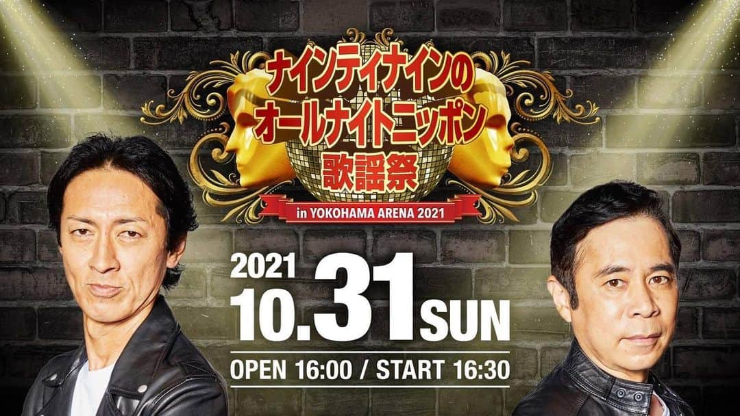 ナインティナインのインスタグラム：「＼本日、ナイナイ歌謡祭開幕／  開場15時/開演16時30分 座席数追加の為、当日券あります❗️  ナインティナインとしては、初めての歌謡祭🕺それぞれの「味」を存分に味わえる一日になると思います🌈  会場に来られない方は配信で✨ 来られる方は横浜アリーナで💥  絶対に楽しむよーに🌻  #ナイナイ歌謡祭」