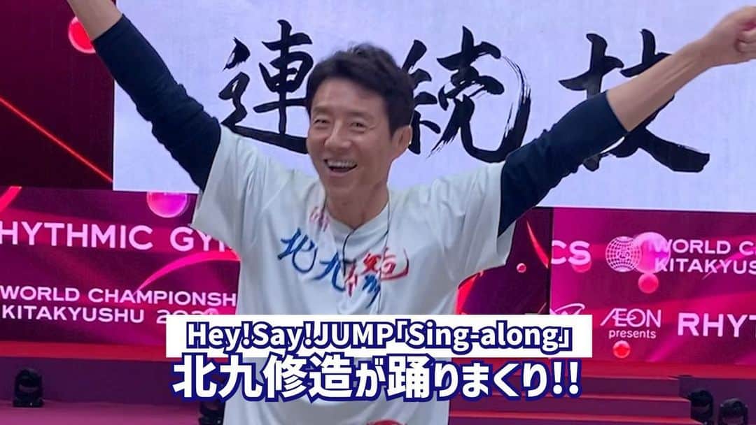 テレビ朝日「体操」のインスタグラム：「Hey!Say!JUMP新曲『Sing-along』を #北九修造が踊りまくり 知念侑李さんが初めて考えた振り付けは北九修造さんの体と心を踊らせています💓  ◆世界新体操最終日 団体種目別決勝 31日(日)よる6時30分〜テレビ朝日系列にて放送※一部地域除く  #放送ステーション生中継10分前に踊る北九修造 #新幹線で踊る北九修造 #ラフティング中に踊る北九修造 #小倉駅で踊る北九修造 #スタッフさんの周りで踊る北九修造  色んなところで踊ってますので 見かけたら一緒に踊ってみてくださいね🥳🥳  #松岡修造 #北九修造 #知念侑李 #heysayjump #世界体操 #世界新体操 #世界体操プレゼンター #世界体操2021は10月北九州市で開催 #福岡 #北九州」