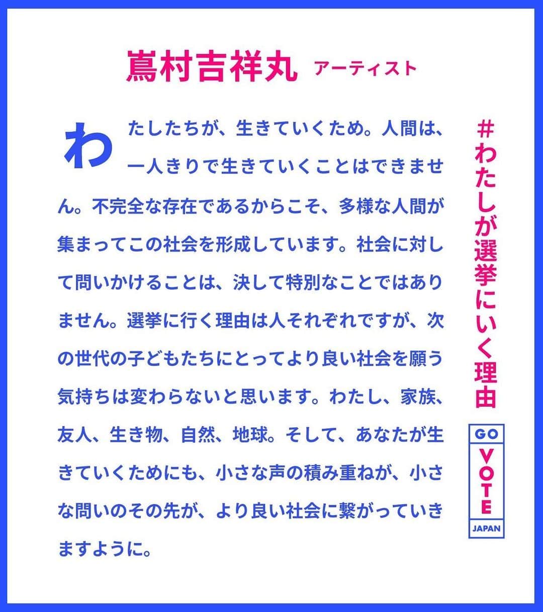 Kisshomaru S.さんのインスタグラム写真 - (Kisshomaru S.Instagram)「For @govote.jp   選挙に行こう、のその先の話をするために、その先の未来を創るために。  わたしたちが、生きていくため。人間は、一人きりで生きていくことはできません。不完全な存在であるからこそ、多様な人間が集まってこの社会を形成しています。社会に対して問いかけることは、決して特別なことではありません。選挙に行く理由は人それぞれですが、次の世代の子どもたちにとってより良い社会を願う気持ちは変わらないと思います。 わたし、家族、友人、生き物、自然、地球。そして、あなたが生きていくためにも、小さな声の積み重ねが、小さな問いのその先が、より良い社会に繋がっていきますように。」10月31日 18時46分 - kisshomaru