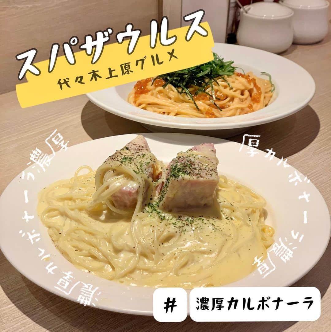吉川ちかさんのインスタグラム写真 - (吉川ちかInstagram)「代々木上原にある スパザウルス🤤💓  ずっと気になってた カルボナーラ食べてみたよ🤌 100種類以上ものスパゲティメニューがあるよ！  今回はカルボナーラと 明太子とイクラにしました😌💓 とにかく濃厚過ぎて… こんなに濃いパスタは初でした！  めちゃくちゃ美味しかった 他の味も食べてみたいな☺️✌️  住所：東京都渋谷区上原1-33-17  交通手段：小田急小田原線、東京メトロ千代田線 代々木上原駅下車 南口2より徒歩1分  営業時間：11:00～23:00(L.O.22:30)  定休日：火曜日  #スパザウルス#パスタ専門店 #代々木上原#代々木上原グルメ #パスタ#スパゲティ#濃厚カルボナーラ#カルボナーラ」10月31日 22時38分 - yoshikawachika_1116