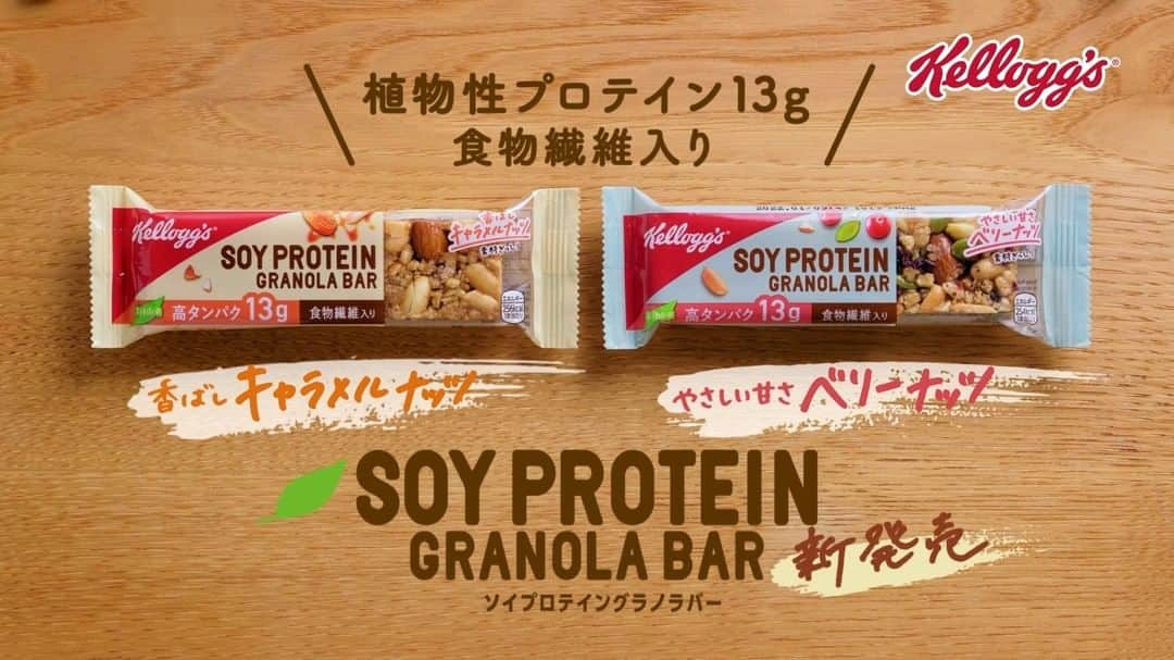 ケロッグ(Kellogg's)公式のインスタグラム：「／ 新発売❗❗ ✨ケロッグソイプロテイングラノラバー✨ ＼ ナッツやフルーツの”素材ぎっしり”で満足な食べ応えの栄養調整バーがついに登場💯 植物由来のたんぱく質が13gも摂取できます🍃🍃 ケロッグソイプロテイングラノラバー、ぜひお試しを🐯 ↓↓詳細は以下をチェック↓↓ https://www.kelloggs.jp/ja_JP/brands/soyproteingranolabar.html#num=12」