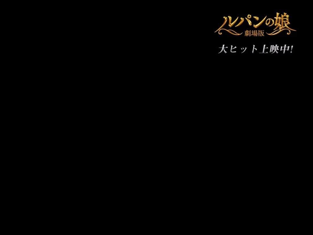 フジテレビ「ルパンの娘」のインスタグラム