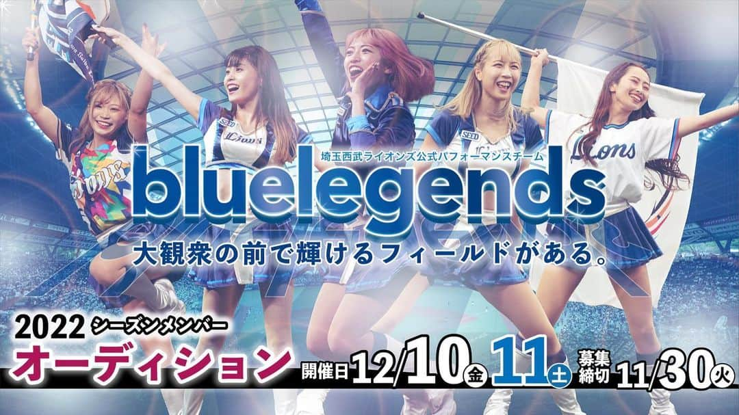 ブルーレジェンズさんのインスタグラム写真 - (ブルーレジェンズInstagram)「✨bluelegends 2022メンバーオーディション✨ エントリー開始しました！  一次審査は書類・動画での審査になります。 詳細はプロフィールのリンクをご覧下さい😌  #bluelegends #seibulions #埼玉西武ライオンズ #オーディション #オーディション情報 #ダンサーオーディション#ダンサー募集 #パフォーマー募集 #メンバー募集中」11月1日 12時01分 - bluelegends_lionsofficial