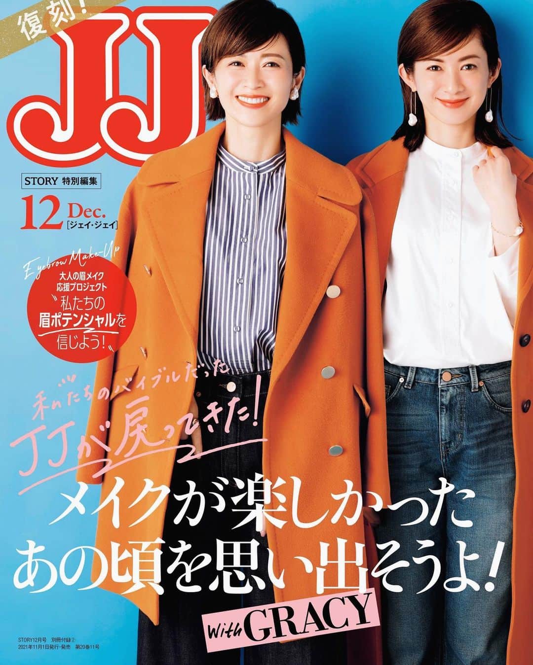 畑野ひろ子さんのインスタグラム写真 - (畑野ひろ子Instagram)「本日発売のSTORY別冊付録としてJJが復刻😆‼️ このお仕事の依頼が来た日から、とにかくワクワクして撮影当日を迎えました！ 今回の別冊付録は、資生堂「グレイシィ」とのコラボ企画。  20年前😅の麗ちゃんと2人の表紙を同じ立ち位置で再現するというもの！ 当時を思い出しながら、貴重な体験をさせてもらいました。 JJの頃の撮影秘話など、懐かしい思い出も。。。  20年の月日を経て、同じ現場に立てている有り難さも実感🥰こうやって同じ現場に立ててる奇跡が本当に嬉しい！！！ 20年前と今の眉メイクの遍歴も追えて凄く見応えたっぷりですので是非ご覧ください☺️  #story #復刻JJ #gracy #眉メイク #pr」11月1日 8時48分 - hiroko_hatano_