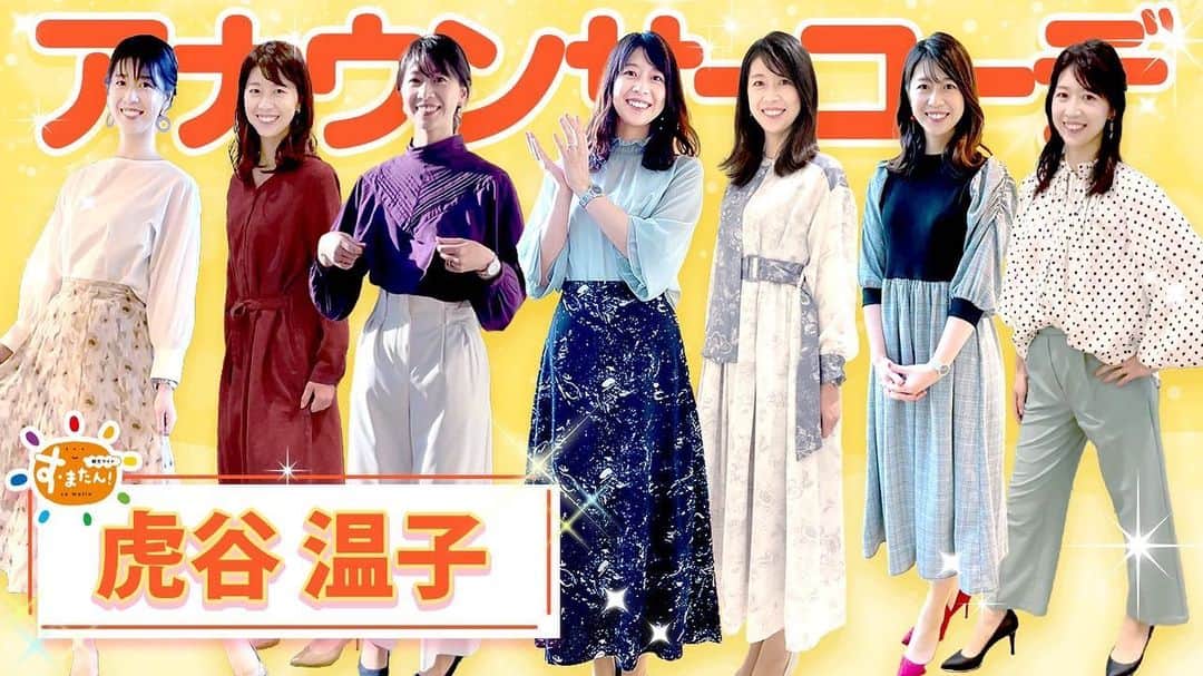 虎谷温子のインスタグラム：「本日も#すまたん　ありがとうございました！ 衣装についてのご質問をよくいただくのですが、当日の着用衣装は @sumatanentame  でご紹介しております👗👗👗 そして、YouTubeのytvアナウンサーチャンネルでも、過去の衣装をまとめてあります👚 このインスタのプロフィールURLからご覧いただけます！」