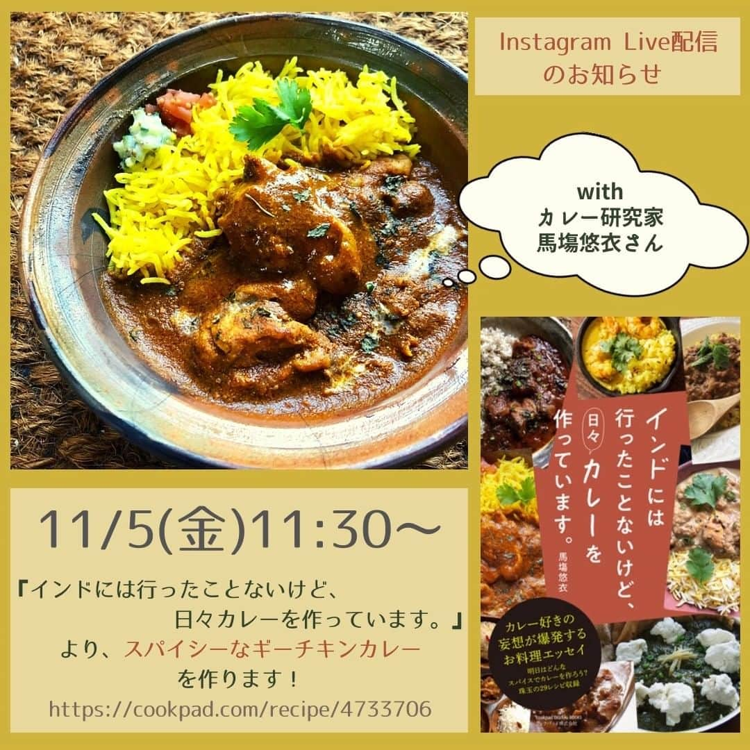 クックパッドニュースのインスタグラム：「【Live配信のお知らせ】 今週金曜のお昼、カレー研究家の馬塲悠衣さんと一緒にLive配信を実施します！  先日リリースした電子書籍 『インドには行ったことないけど、日々カレーを作っています。』 より、スパイシーなギーチキンカレーを一緒に作りますよ♪  ============= 11/5(金) 11:30〜 『スパイシーなギーチキンカレー』 https://cookpad.com/recipe/4733706 =============  お時間のある方は材料の準備をして、ぜひ一緒に作りましょう！ 上記レシピの工程1まで、事前に仕込んでおいてくださいね。 ギーはなかなか手に入りづらいので、バターで代用することもできます。（そうするとバターチキンカレーですね）  もちろん視聴だけでも大歓迎です。 スパイスについての質問などもぜひコメント欄にくださいね！  #カレー #スパイスカレー #スパイス #バターチキンカレー #ギー #インド #ランチ #おうちごはん #クックパッド #クックパッドニュース #cookpad #cookpad_news」