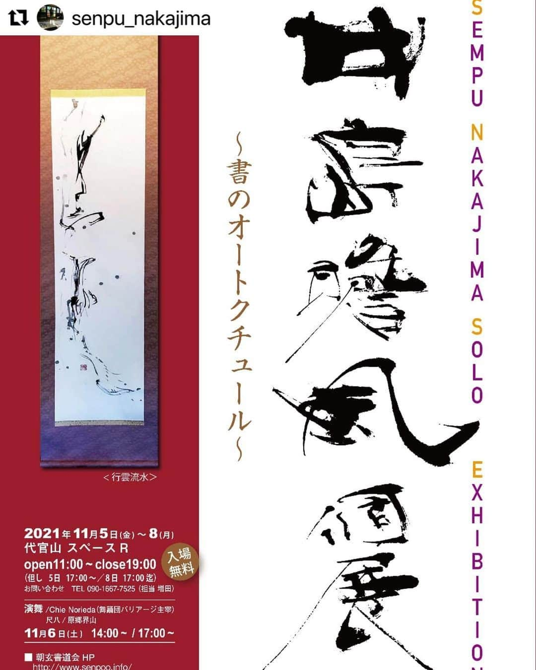 田中美里さんのインスタグラム写真 - (田中美里Instagram)「11月ですね。 芸術の秋。 私の書の先生、中島瞻風先生の個展がもうすぐ始まります。 待ち遠しい、、、。 皆さまもお時間がありましたら 是非。  #Repost @senpu_nakajima with @make_repost ・・・ 早いもので、代官山での個展迄あとわすが。  いよいよ私の気持ちも高ぶって参りました。  今回の個展では、私の作品とのコラボで、バリダンスの第一人者である則枝千絵先生の演舞と、また尺八の原郷界山先生が演奏して頂ける事となりました👏 ギャラリーのお庭で、私の作品に華を添え て下さいます。  演舞、演奏は、 　　　　11月6日(土)PM2時～ 　　　　　　　　　  PM5時～ の2ステージになります。  どうぞ皆様も「書」と「踊」、そして尺八の「音色」とのコラボをお楽しみ下さいませ‼️  お二人の先生方には、心より感謝申し上げます🙇  個展の日時、場所等は以下の通りです。  日時:11月5日(金)～8(月) 　Open  11:00～Close  19:00 　　但し　(5日 17:00～ open) 　　　　　(8日 ～17:00 close)  場所: 【SPACE R】多目的スペース｜代官山｜インスタベース https://www.instabase.jp/space/543228074  尚、開催中私は全日在廊しております。  それではこれから寒くなりますので、皆様呉々もお身体ご自愛下さいませ。  　　　　朝玄書道会　中島瞻風  #書#書道#書道家#書家 #朝玄書道会#中島瞻風 #スペースR#個展#代官山 #11月5日～8日 #バリダンス#バリダンサー #バリアージ#則枝千絵#舞踊家 #尺八#原郷界山#コラボ #演舞#演奏#演奏家 #NY#ニューヨーク#NewYork  #CHELSEA# Paris #書のオートクチュール #ポスター#インスタベース」11月1日 10時08分 - misatotanaka77