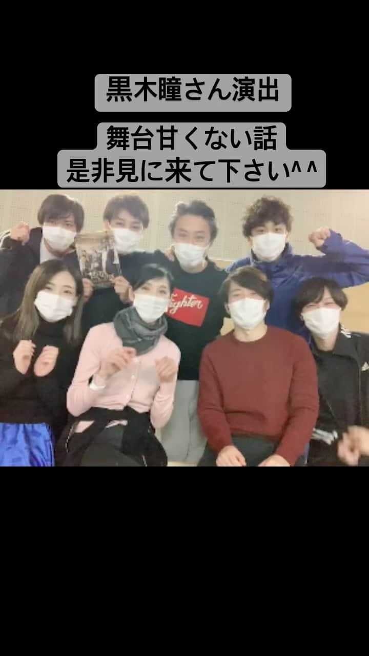 西野太盛のインスタグラム：「いよいよ、3日に初日です。 無事に誰一人かける事なく、稽古も終わり、このまま突っ走っていくだけです！ 是非よろしくお願いします。」