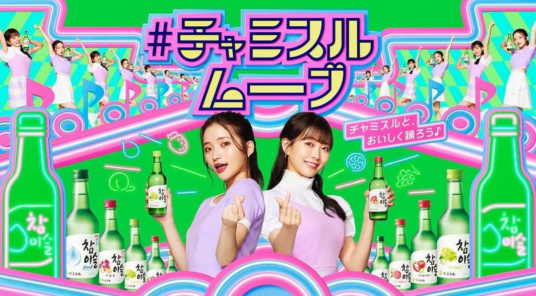 南りほのインスタグラム：「なんと❗️チャミスルのアンバサダーに就任させて頂きました😭💚  夢でもあった、大好きなチャミスルの広告をやらせて頂き本当に嬉しいです、、😢  誕生日の一発目にこんな嬉しい告知ができて本当に幸せなスタート❤️‍🔥  これから改めて告知たくさんするので待っててね😘  みるきーちゃんと初めてのお仕事🥺めちゃくちゃ意気投合しちゃった🤣💗  @jinro_jinro  #チャミスルムーブ」