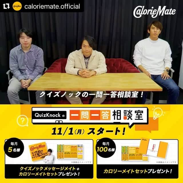 カロリーメイト@勉強垢のインスタグラム：「. #Repost @caloriemate.official . ＼#クイズノックの一問一答相談室 始まります😆／ 受験生の皆さん！Twitterであなたのお悩みをクイズノックに相談しませんか？ . 毎月５問にクイズノックメンバーが回答します！ . 11/1からスタート🔥おたのしみに！ #カロリーメイトのstudypartner」