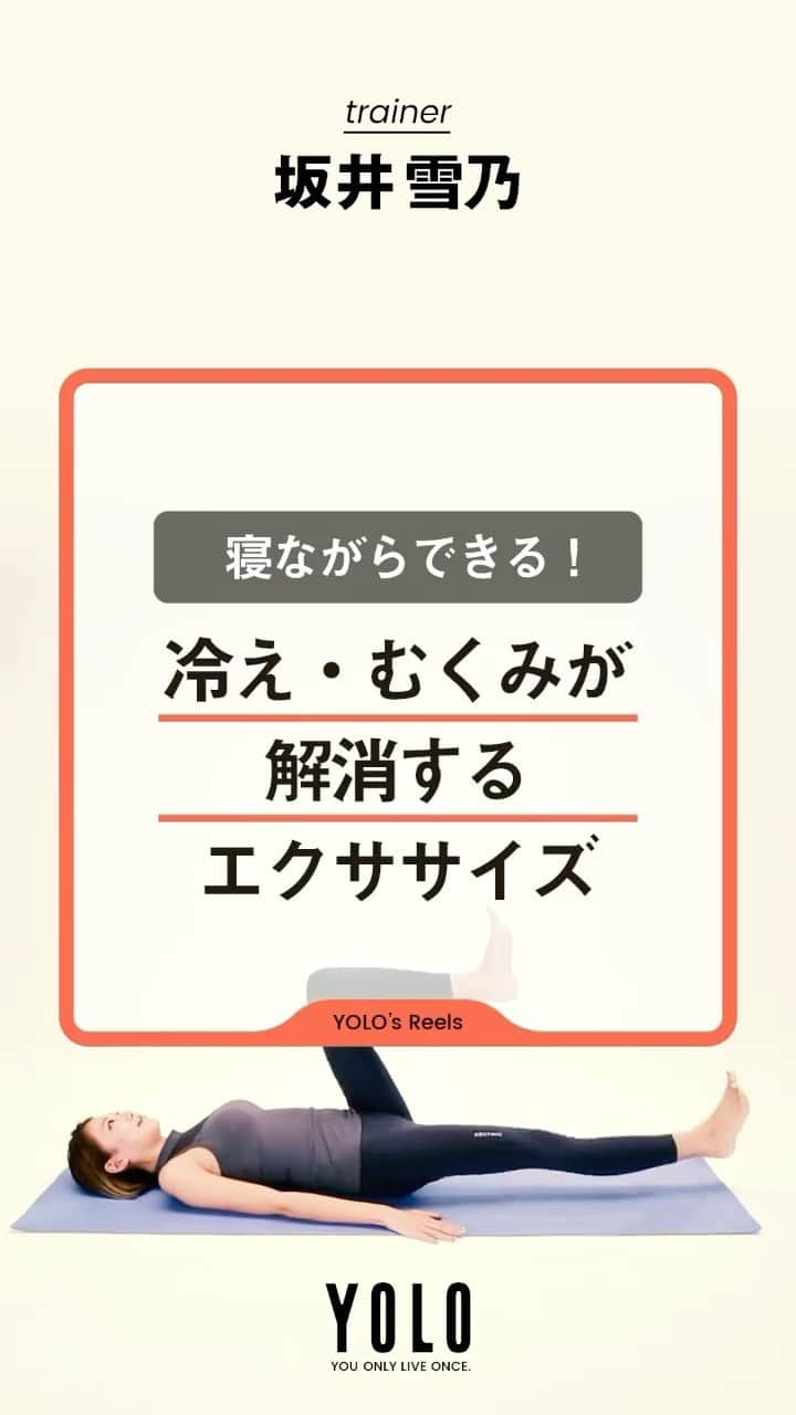 坂井雪乃のインスタグラム：「冷え・むくみ解消エクササイズ🦵✨✨  座りっぱなしや寒暖差は冷えや浮腫みの原因となります🥲 お疲れ脚をそのままにしておくと、どんどんむくむく太くなってしまいます😰 老廃物をしっかり流しスッキリ美脚を目指しましょう❤️‍🔥  ♡Point♡ そけい部を意識して動かしましょう☝️✨ 交互に20回を目安に行ってみてね☺︎  詳しい説明や、他のエクササイズはYOLOのYouTubeをみてね👀 @yolo.style_japan   #美脚製造トレーナー #美脚トレーナー」