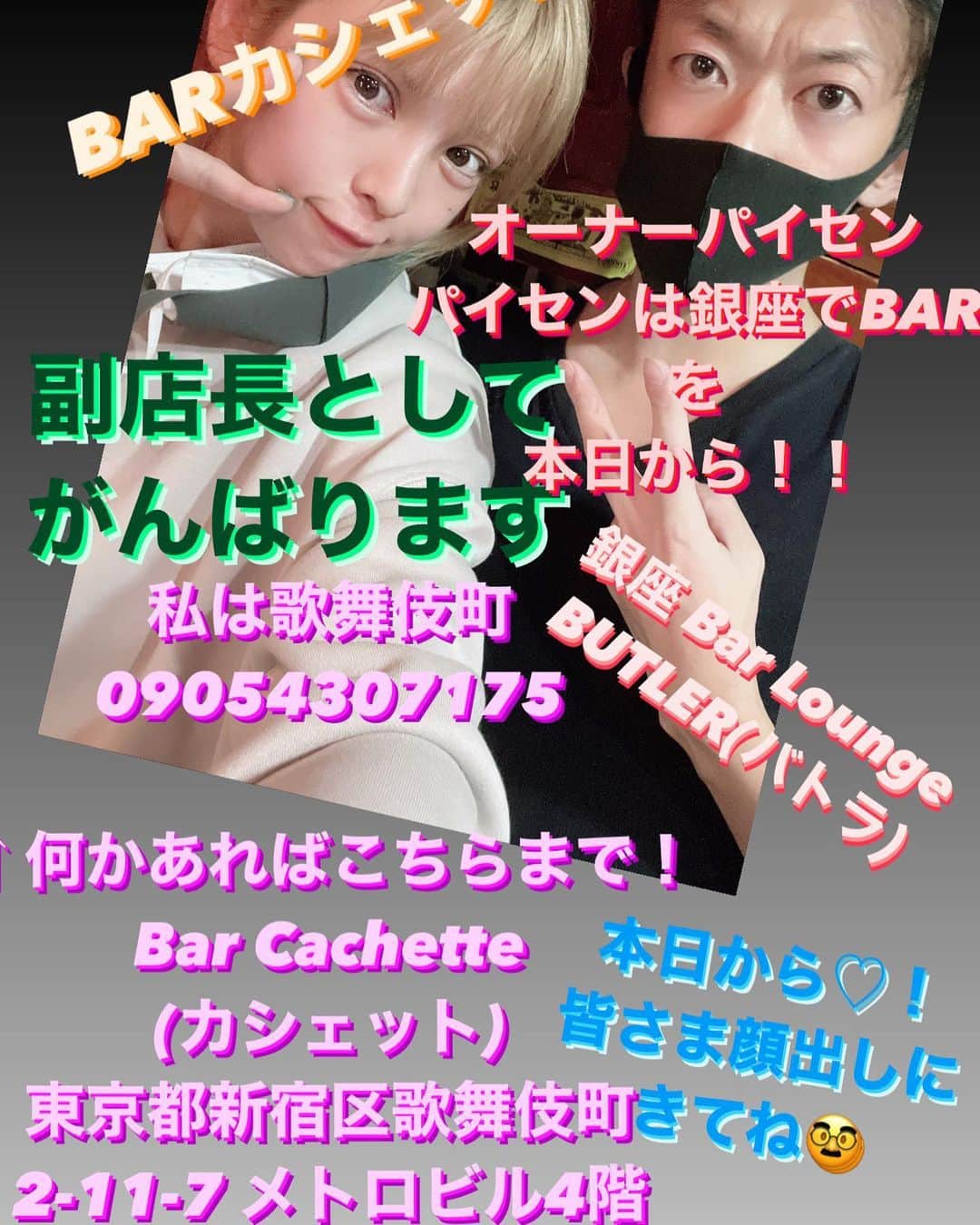 坂口杏里のインスタグラム：「BARカシェット❤️ メトロビル4Fで 本日1:00〜！ やっと！やっと！やっと。 復活…長かった  パイセンは銀座でBARバトラが終わり次第 来ます❤️✨  それまで坂口杏里一人営業です🧸 よろしくお願いします🥸🥸🥸」