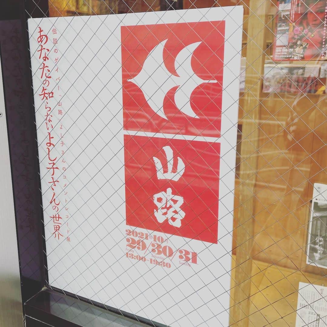 ちゃんまいさんのインスタグラム写真 - (ちゃんまいInstagram)「・ ・ 東陽町ダウンタウンレコード 「よし子さんのコメントレコード展」 ・ 阿佐ヶ谷の伝説のゲイバー“山路”の店主、よし子さんのレコード展示。ダダ漏れてしまった音楽愛の凄まじいこと！ ・ 遠慮もクソもない剥き出しのコメントに笑ったり、グッときたりして、お会いしたこともないよし子さんに思いを馳せて。 ・ その後、山路常連組の先輩方と合流させていただき、ネットにも落ちてないような、記事にもできないような伝説の数々と思い出話を聞かせてもらって、あ、やっぱりお会いしなくてよかったのかも…と、思いながらお酒を飲みました🤗笑 ・ ・ #ベッドイン　#japanese #sexy #idol」11月1日 17時19分 - dakko_shite_cho3