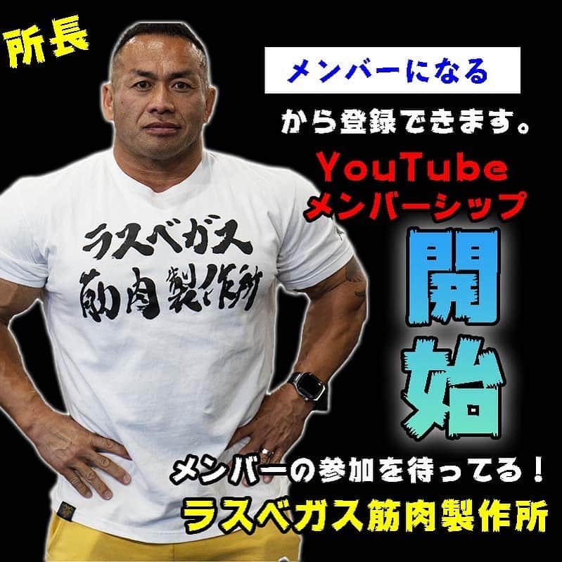 のインスタグラム：「YouTube メンバーシップ「ラスベガス筋肉製作所」開始！ プロフィールのリンクから今すぐ入所☝️」