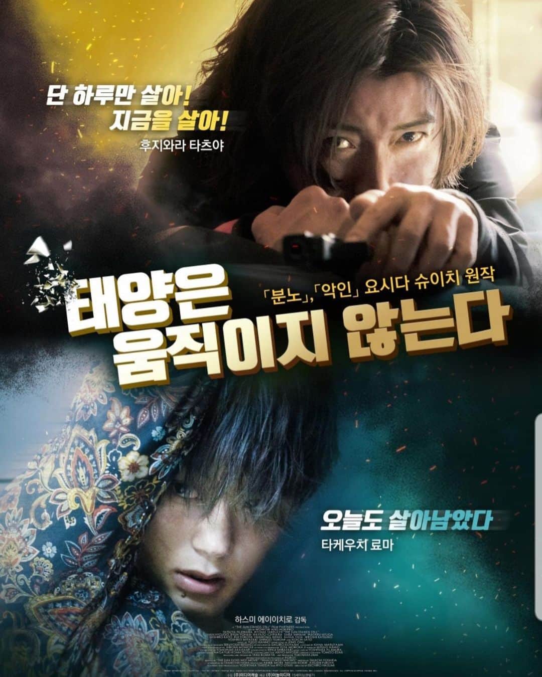 竹内涼真のインスタグラム：「영화 『 태양은　움직이지않는다』  　　　　2021. 11.10  공개　 　 　　 　　　꼭 봐주세요.🙏🙏☺️  #태양은움직이지않는다   韓国のみなさん宜しくお願いします🙏^ ^」