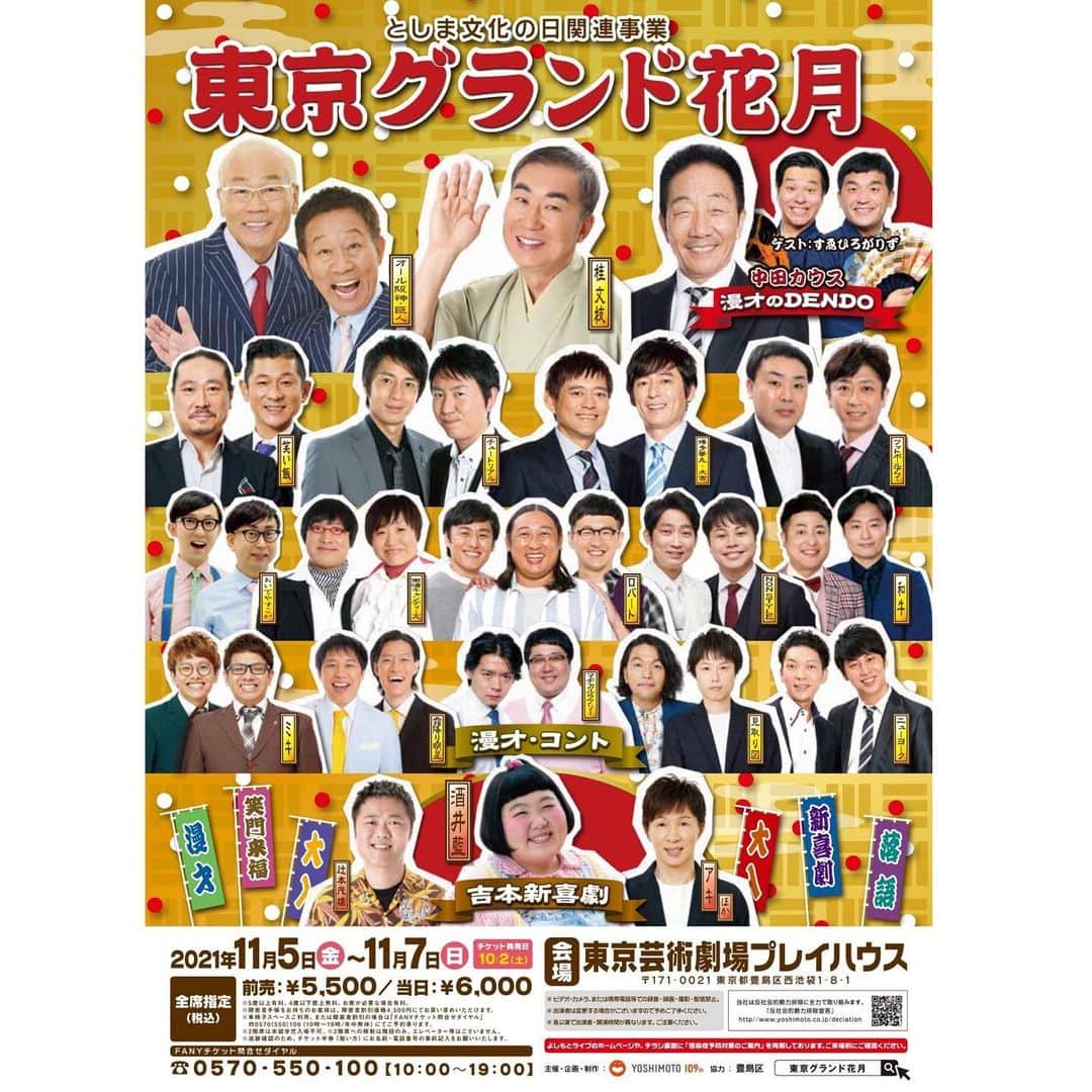 のインスタグラム：「【東京】松浦景子、今年最後の吉本新喜劇出番です😊  🌸東京で！吉本新喜劇が見れる🌸  【東京グランド花月】 11/5〜11/7 東京芸術劇場にて 超豪華メンバー大集結✨  『東京グランド花月』 11/5（金）①14:15開演（13:45開場）　②18:00開演（17:30開場） 11/6（土）①10:30開演（10:00開場）　②14:00開演（13:30開場）　③18:00開演（17:30開場） 11/7（日）①10:30開演（10:00開場）　②14:00開演（13:30開場）　③18:00開演（17:30開場）   会場：東京芸術劇場プレイハウス   前売5,500円　当日6,000円 障害者割引4,500円 ※5歳以上有料、4歳以下膝上無料、お席が必要な場合有料。 ※2階席は未就学児入場不可。※2階席への移動は階段のみ。エレベーター等はございません。 ※障害者手帳をお持ちのお客様は、障害者割引価格4 , 5 0 0 円にてお買い求めいただけます。 ※車椅子スペースご利用、または障害者割引の場合は「FA N Yチケット問合せダイヤル」☎ 0 5 7 0（5 5 0）10 0（10 時～19 時/年中無休）にてご予約承ります。 ※追跡確認のため、チケット半券（短い方）にお名前・電話番号の事前記入をお願いいたします。  #吉本新喜劇 #松浦景子」