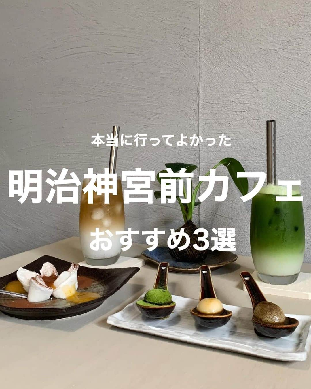 しょうきのインスタグラム：「明治神宮前の推しカフェ🍽☕️🍐 ⁡ ⁡ カフェオタクの"おすすめカフェ"行きつけを 3つ厳選してみたよ~!!! ⁡ ⁡ 01 🦊🍽 かふぇ茶色 🍽🦊 ⁡ 📍 東京都渋谷区神宮前5-11-13 🚃 明治神宮前駅から徒歩3分 🕛 全日 11:00〜19:00 ⁡ ⁡ 02 🌫🌪 CBC 🌪🌫 ⁡ 📍 東京都港区南青山5-11-24 グレイセスビルB1F 🚃 表参道駅B1出口から徒歩3分  🕛 8:00〜20:00 ⁡ ⁡ 03 🍽🍐 Neel 🍐🍽 ⁡ 📍 東京都渋谷区神宮前2-19-2 🚃 明治神宮前駅から徒歩10分  🕛 10:00〜20:30 ⁡ ⁡ #かふぇ茶色 #cbc #cbccoffee #neel #neel_jingumae #明治神宮前カフェ ⁡ #表参道カフェ #無機質カフェ #表参道カフェ巡り #都内カフェ #原宿カフェ #渋谷カフェ #おすすめカフェ #外苑前カフェ #神宮前カフェ #穴場カフェ #表参道ランチ #韓国風カフェ #シンプルカフェ #北参道カフェ #表参道グルメ #テラス席 #テラスカフェ #カツサンド #ニール #センターパート #センター分け #パールアクセサリー #パールネックレス #パールピアス」