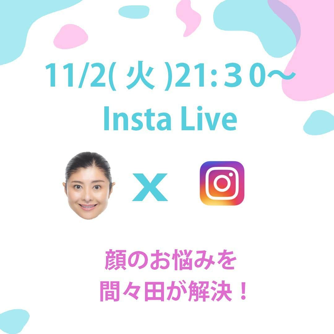 間々田佳子さんのインスタグラム写真 - (間々田佳子Instagram)「目尻のシワは伸ばして  肌弾力を育ててね。 　 　 　 　 　 　 　 　  ◉◉最新スケジュール◉◉  明日はインスタライブ！ 皆さんの顔のお悩みを間々田が解決します！  ―――インスタライブ ―――  無料 11月2日 (火) 21:30-  ―――通常LINEライブ ―――  無料 11月17日 (水) 21:30-  ―――DMMライブ ―――  11月11日(木) 21:00-  ――――間々田佳子のホワイトパーティー＆出版記念イベント――  11月27日(土)18:00- 無料オンライン開催  年に一度の間々田佳子の感謝祭 【ホワイトパーティー】＆出版記念イベントの受付が始まりました！  コアフェイストレーニングって何？と気になる人 はぜひ！  皆様のご参加をお待ちしております♡ お申し込みはこちらから☞  https://ws.formzu.net/dist/S89950505/  ―――特別講座―――  ●はじめてのコアフェイストレーニング講座（90分１回） 11月4日（木）20:00-21:30 担当：間々田佳子  その他のレッスンスケジュールなどは インスタプログラムのプロフィールURLへ  ◉◉新刊絶賛発売中◉◉ 初のコアフェイストレーニング本！  「間々田佳子のかんたん顔筋トレ」（KADOKAWA） 小顔になりたい！顔を引き上げたい！印象をあげたい！皆さまに、超おすすめの一冊です！ https://amzn.to/3iL41s6 　 #小顔 #小顔矯正 #笑顔が素敵 #目元 #目力 #目元美人 #目の下のクマ #目元ケア #顔ヨガ #目力アップ #ぱっちり目 #しかめっ面 #目尻シワ #目尻の小じわ #アンチェイジングケア #若返り効果 #若返りたい人必見 #コアフェイストレーニング #間々田佳子新刊 #顔筋トレ #間々田式 #間々田式顔筋トレ #コアフェイストレーニング新刊 #KADOKAWA #間々田佳子」11月1日 23時43分 - yoshiko.mamada